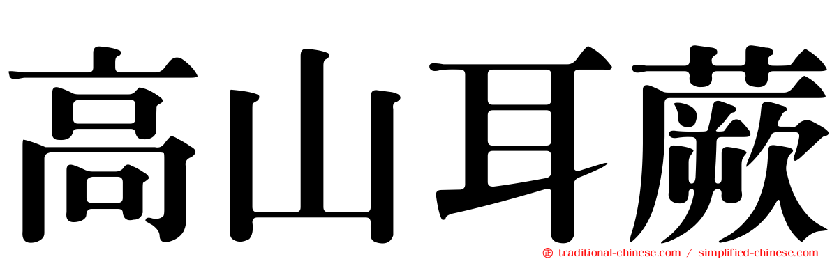 高山耳蕨