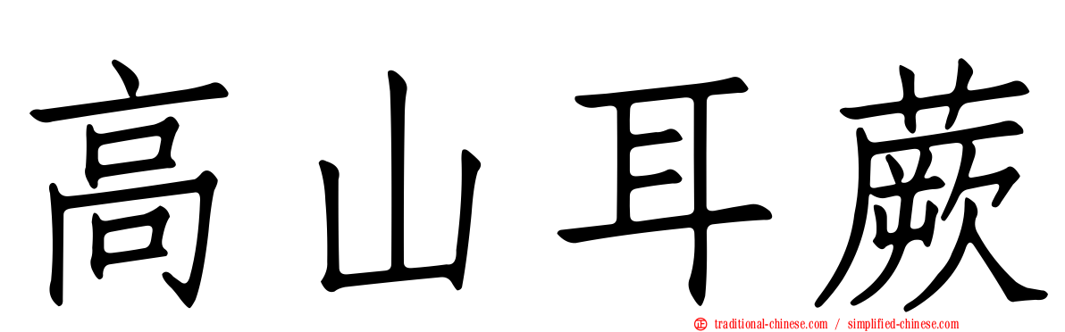 高山耳蕨