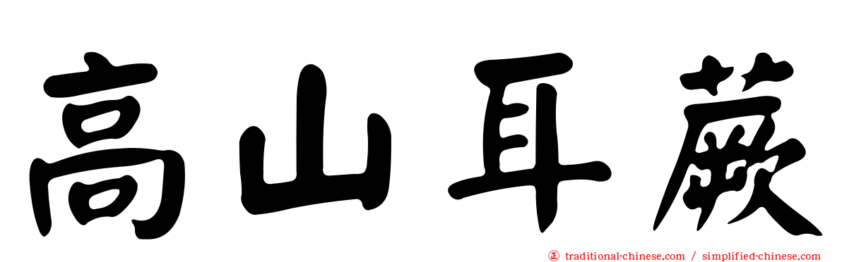 高山耳蕨