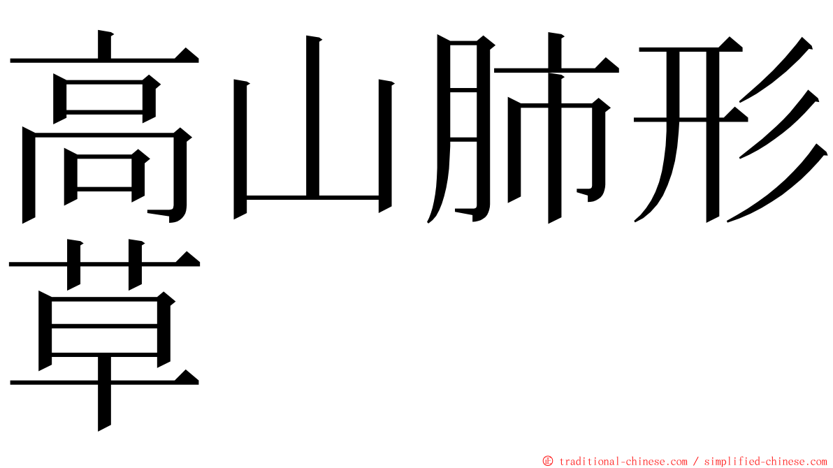 高山肺形草 ming font