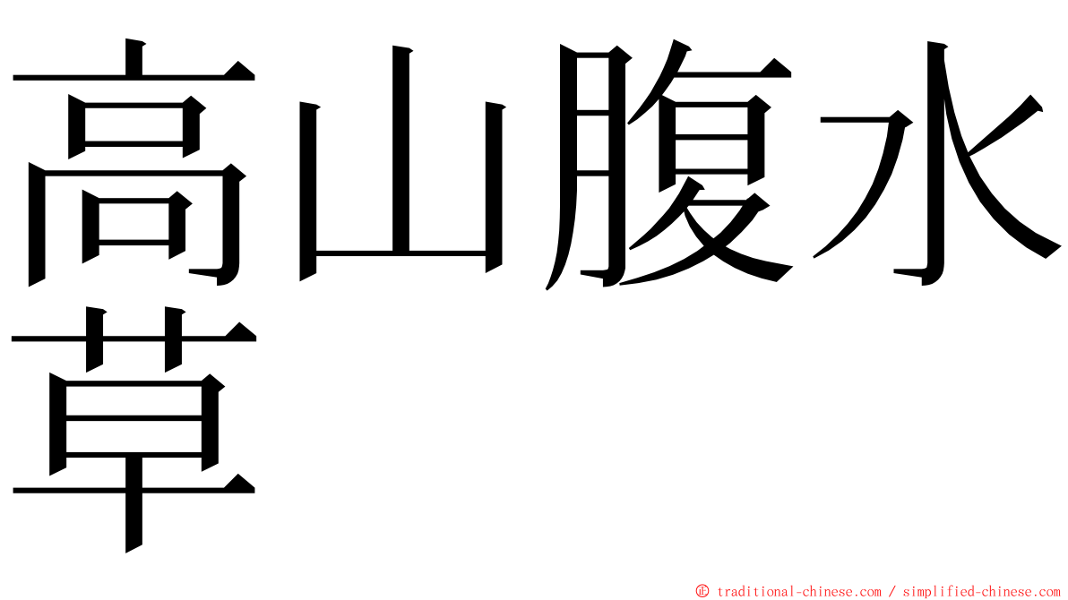 高山腹水草 ming font