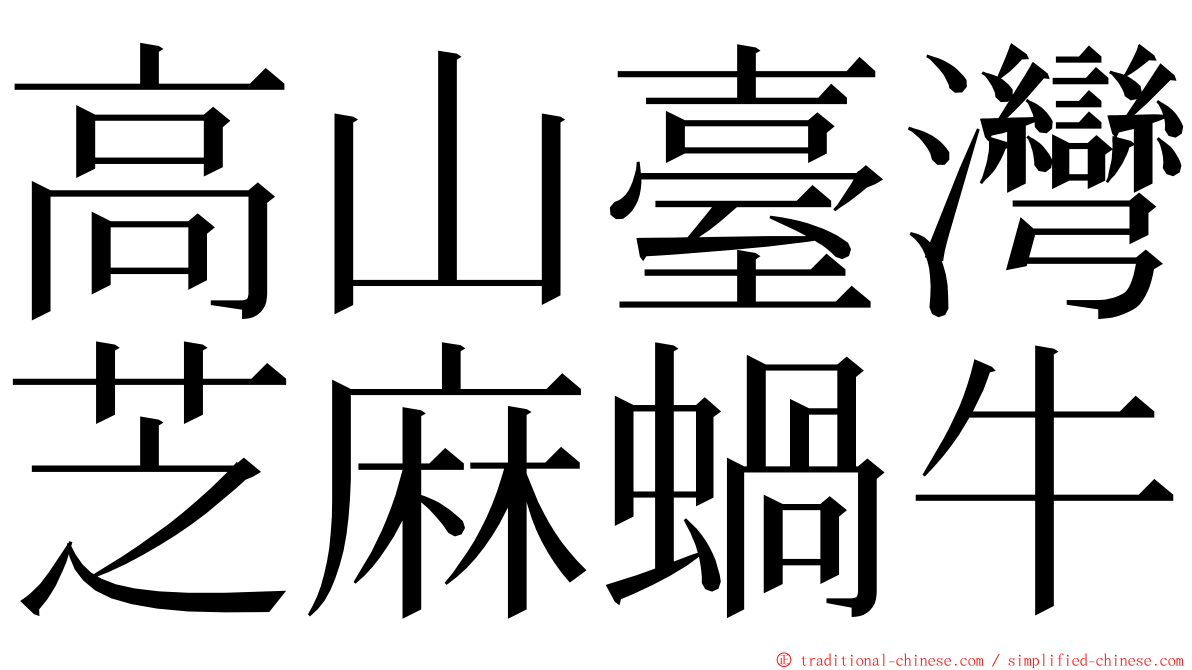 高山臺灣芝麻蝸牛 ming font
