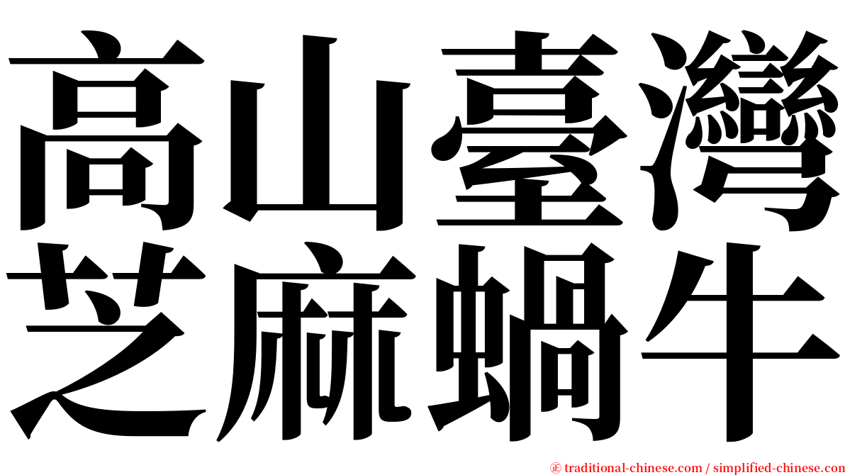 高山臺灣芝麻蝸牛 serif font