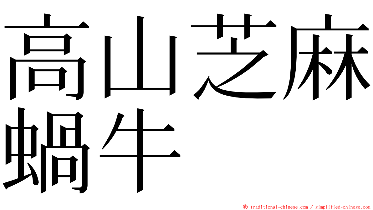高山芝麻蝸牛 ming font