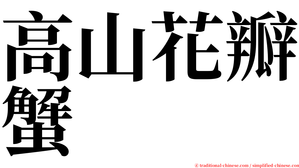 高山花瓣蟹 serif font