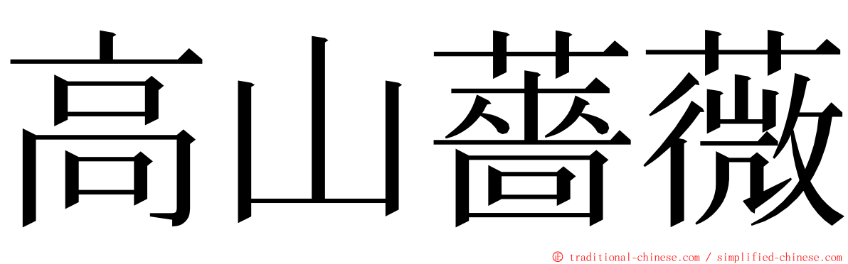 高山薔薇 ming font