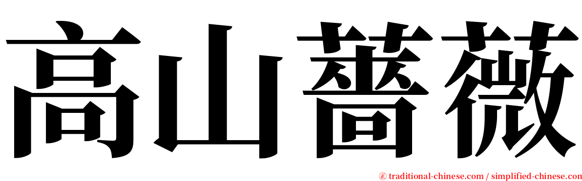 高山薔薇 serif font