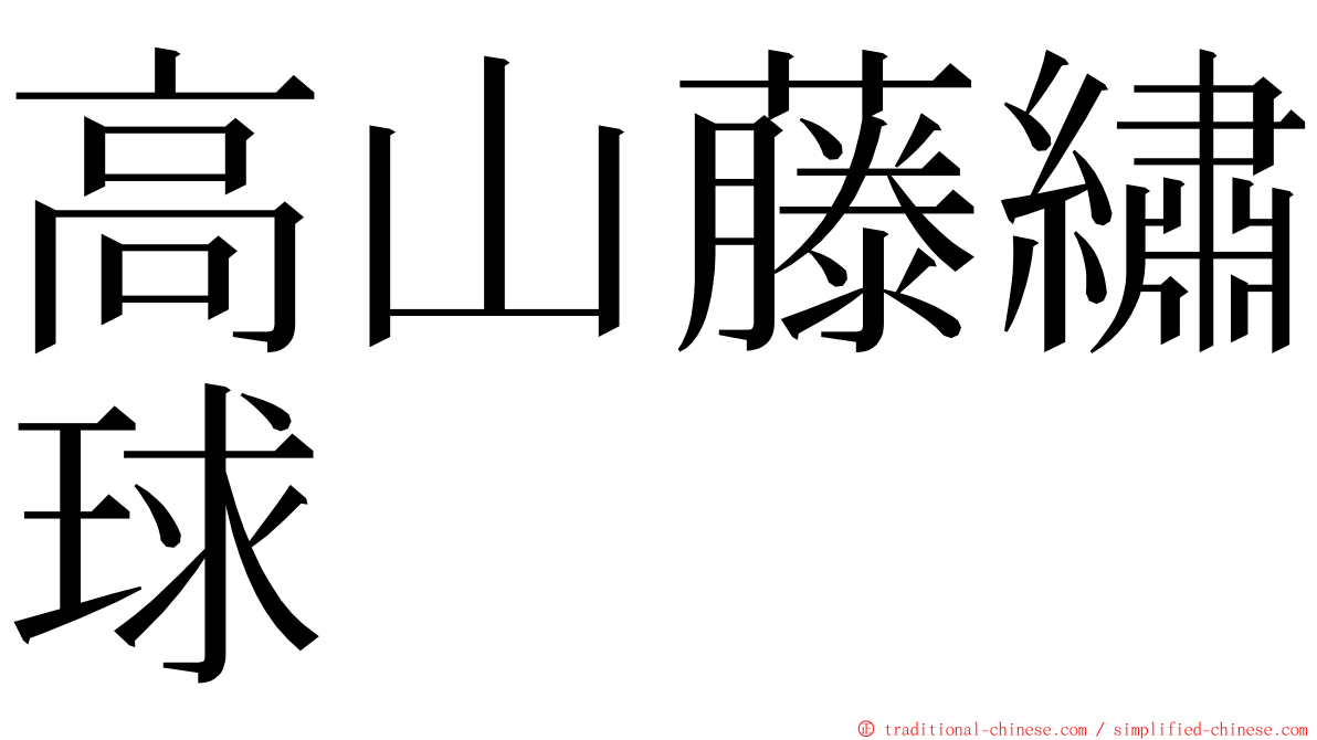 高山藤繡球 ming font