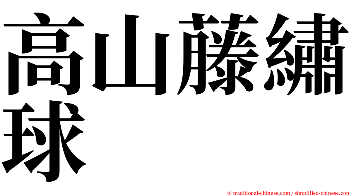 高山藤繡球 serif font