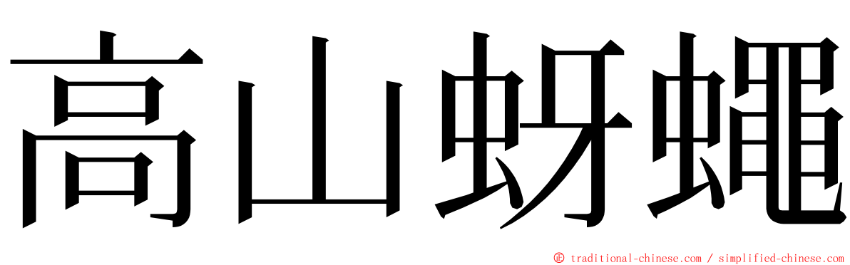 高山蚜蠅 ming font