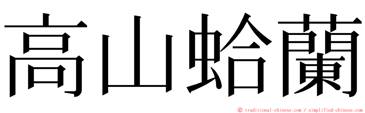 高山蛤蘭 ming font