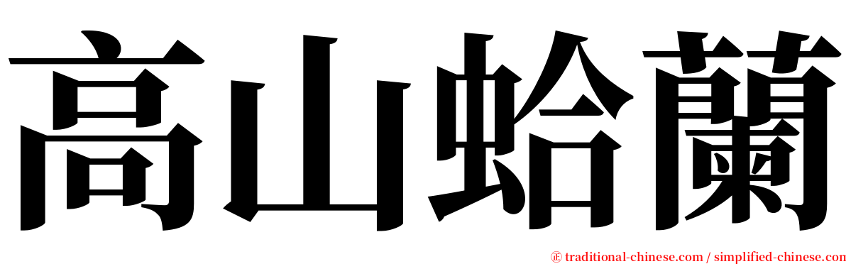 高山蛤蘭 serif font