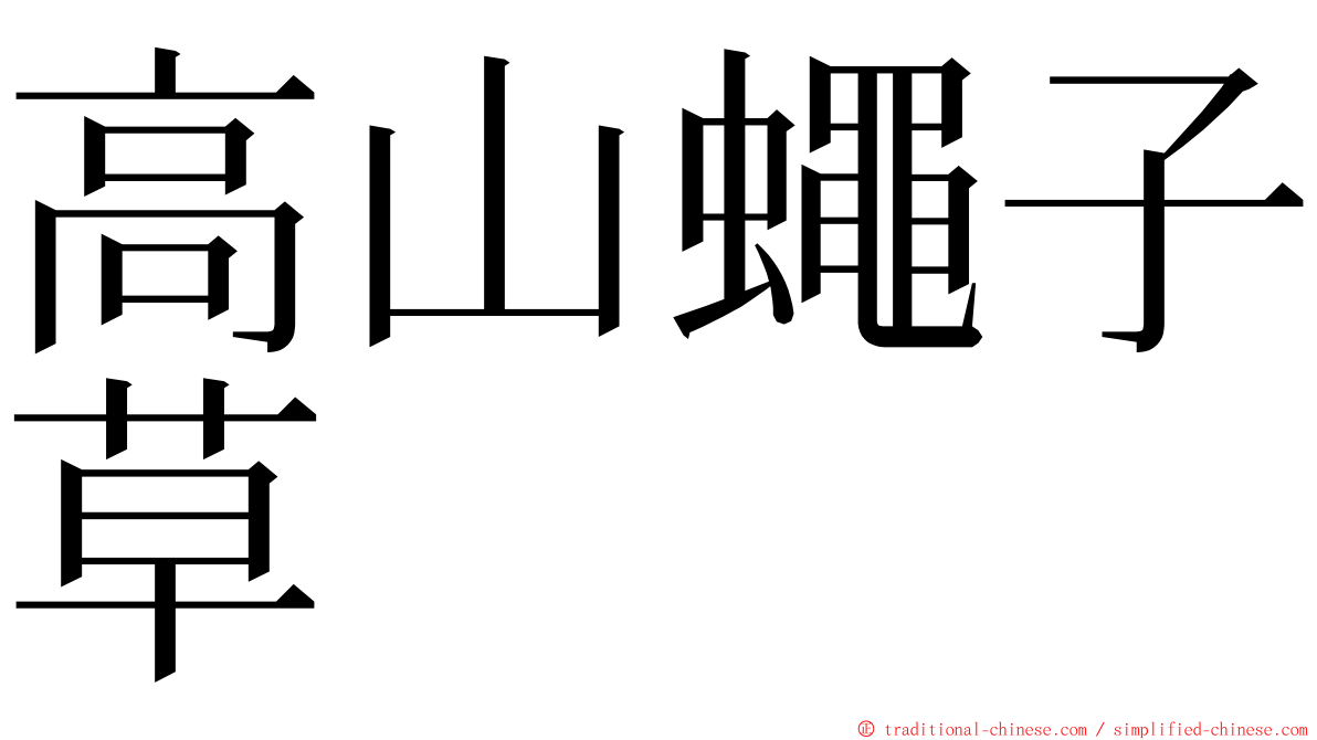 高山蠅子草 ming font