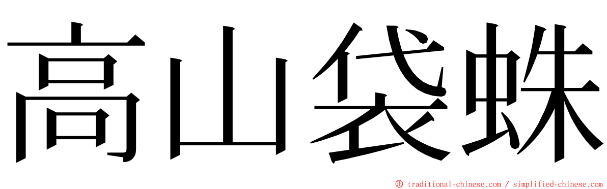 高山袋蛛 ming font