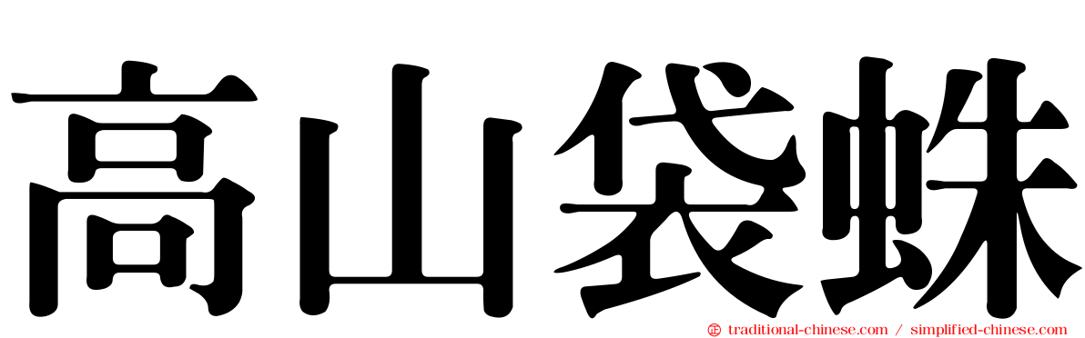 高山袋蛛