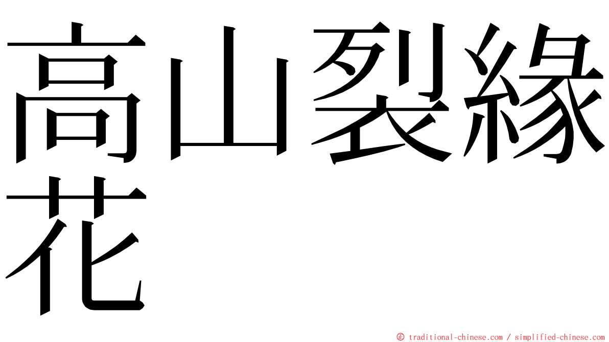 高山裂緣花 ming font