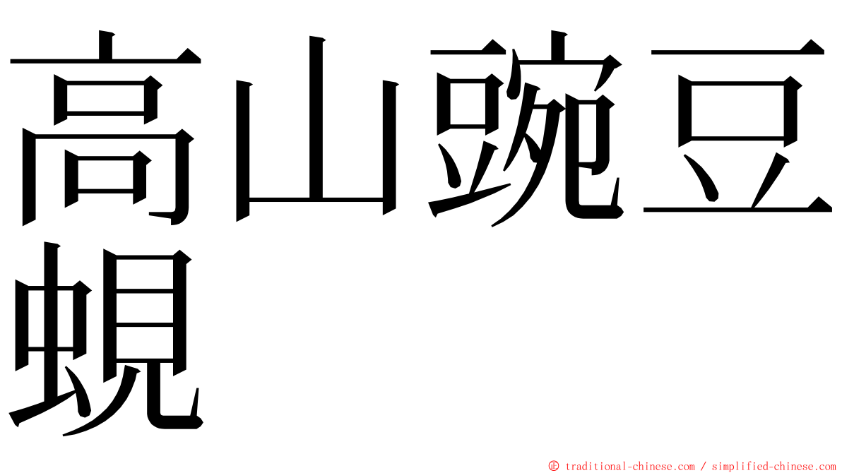 高山豌豆蜆 ming font