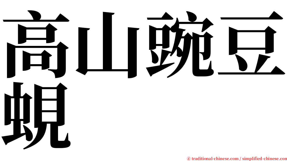 高山豌豆蜆 serif font