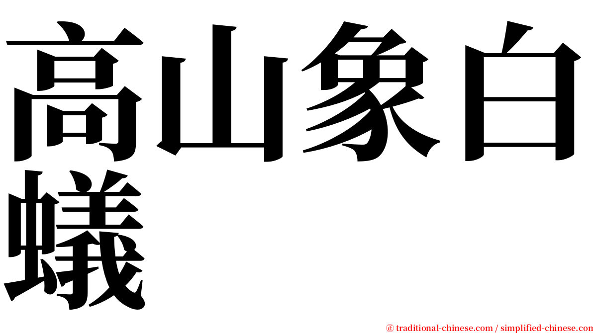 高山象白蟻 serif font