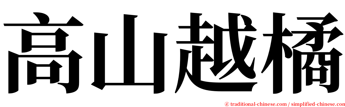 高山越橘 serif font