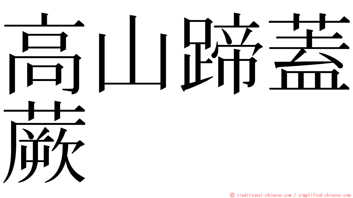 高山蹄蓋蕨 ming font