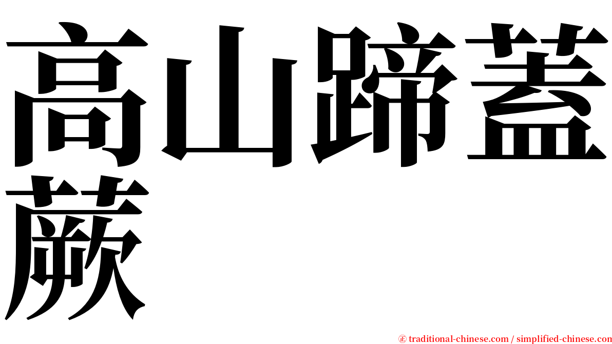 高山蹄蓋蕨 serif font