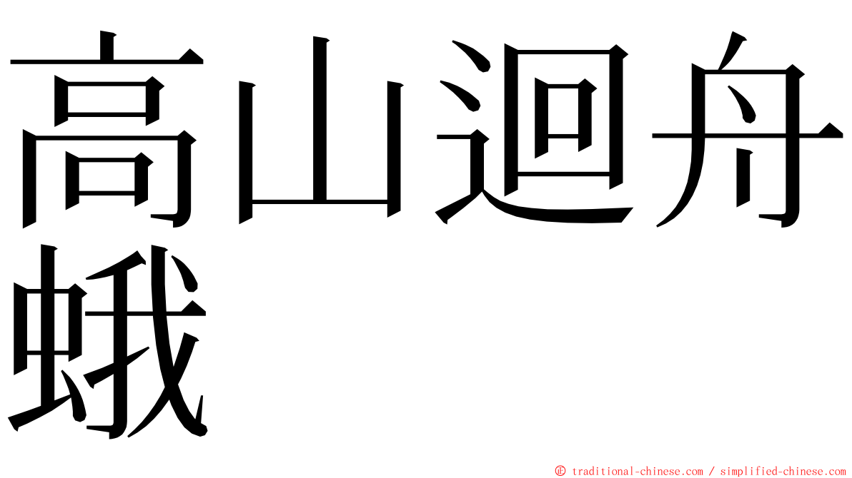 高山迴舟蛾 ming font