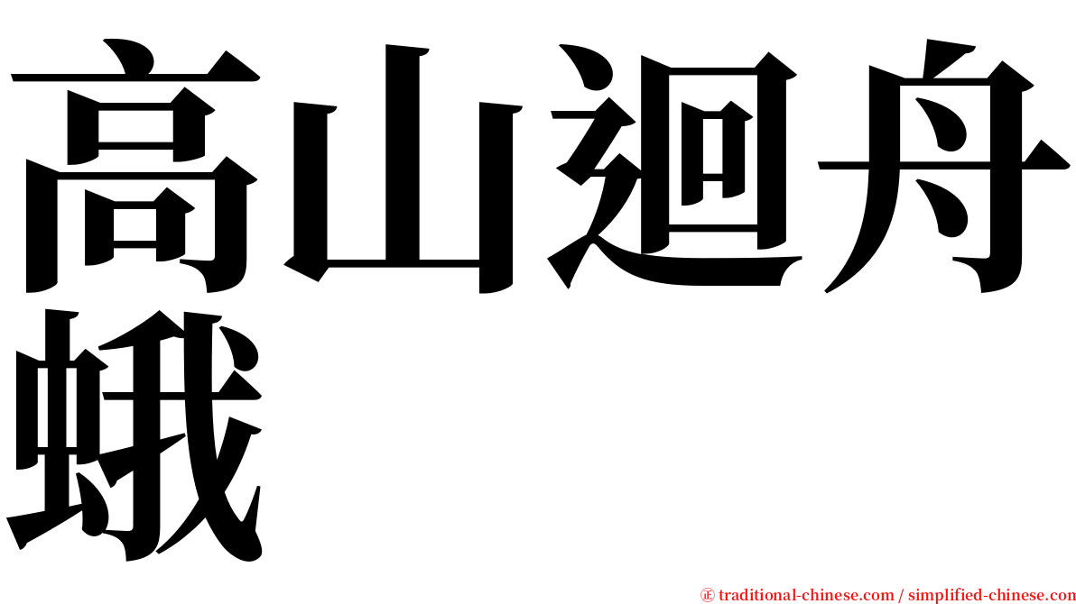 高山迴舟蛾 serif font