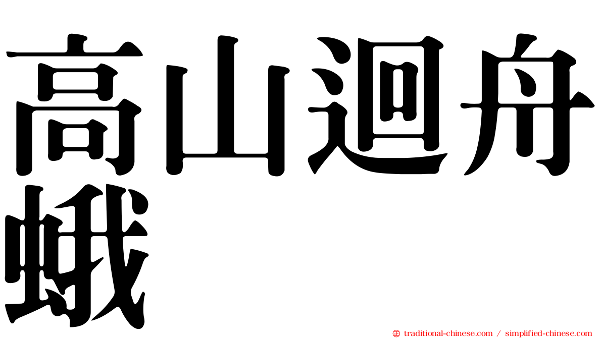 高山迴舟蛾