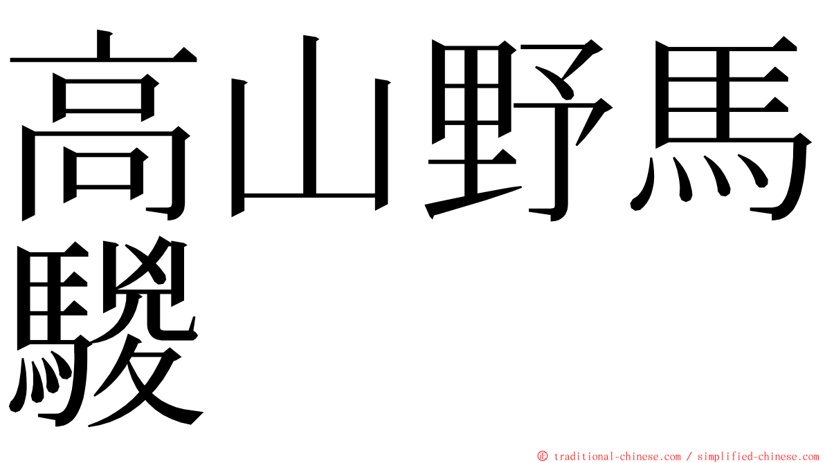 高山野馬騣 ming font