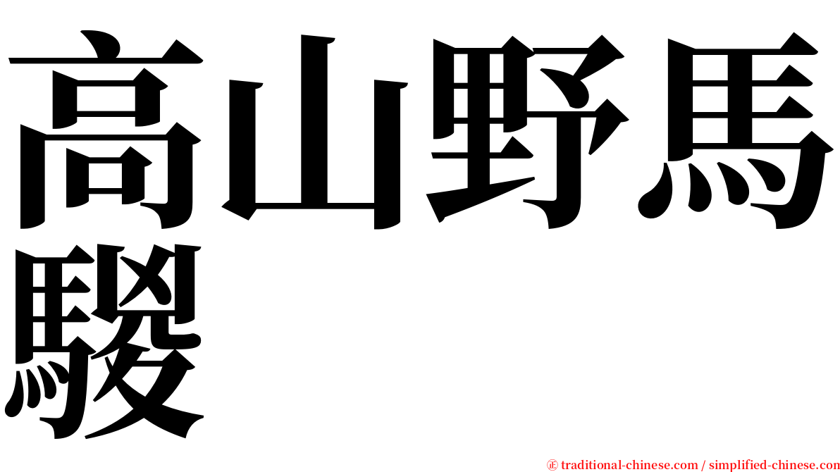 高山野馬騣 serif font