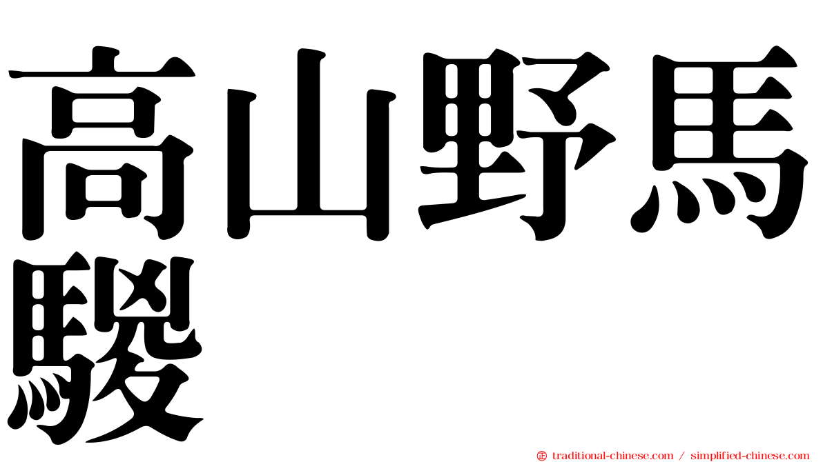 高山野馬騣