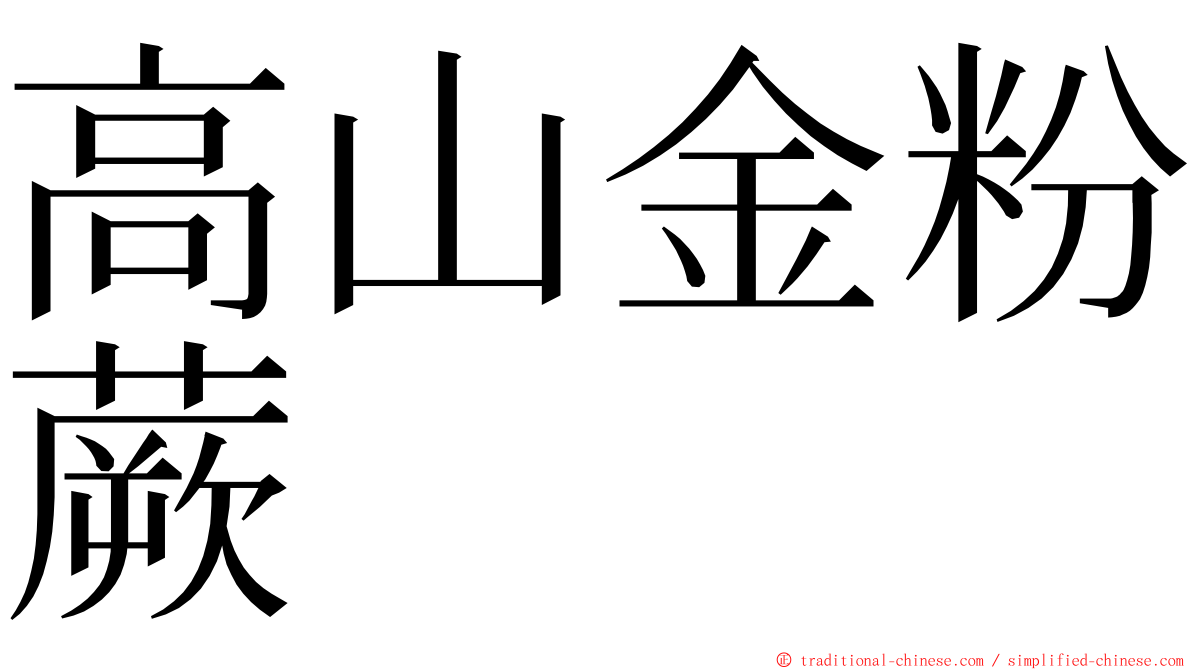 高山金粉蕨 ming font