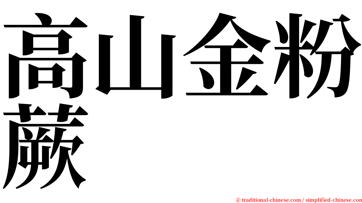 高山金粉蕨 serif font