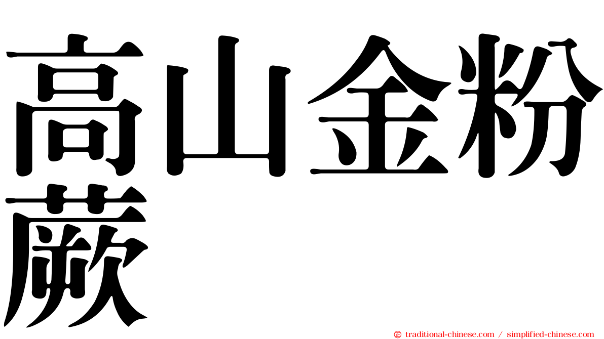 高山金粉蕨