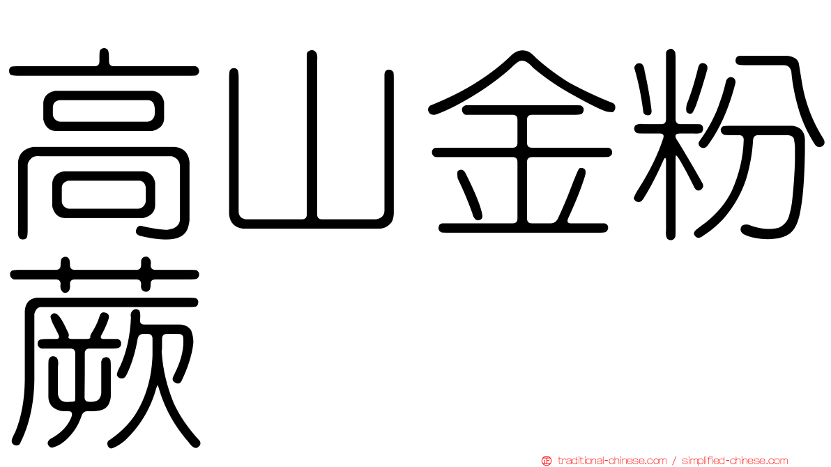 高山金粉蕨