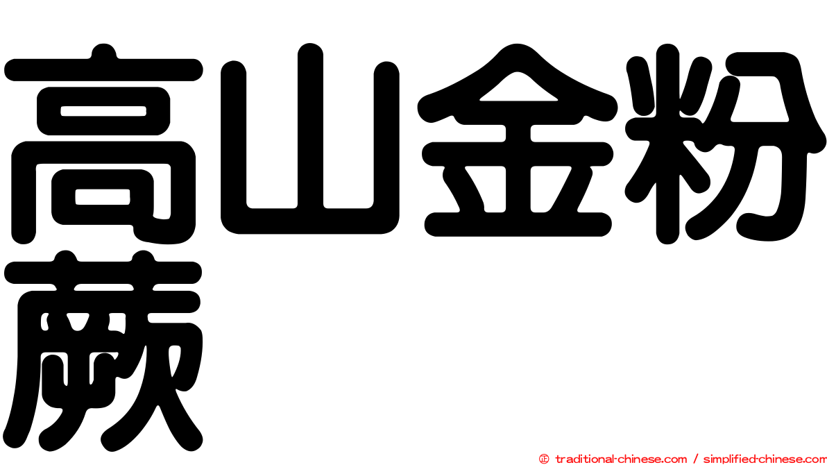 高山金粉蕨