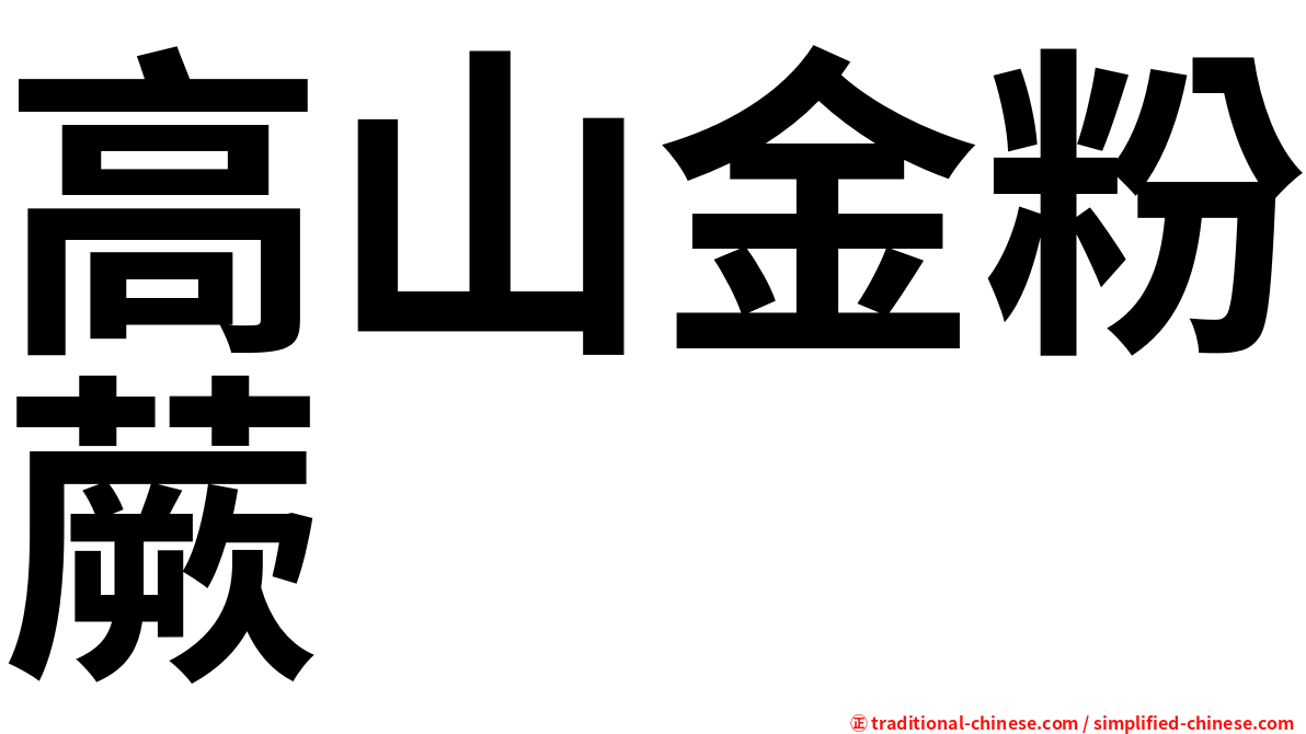 高山金粉蕨