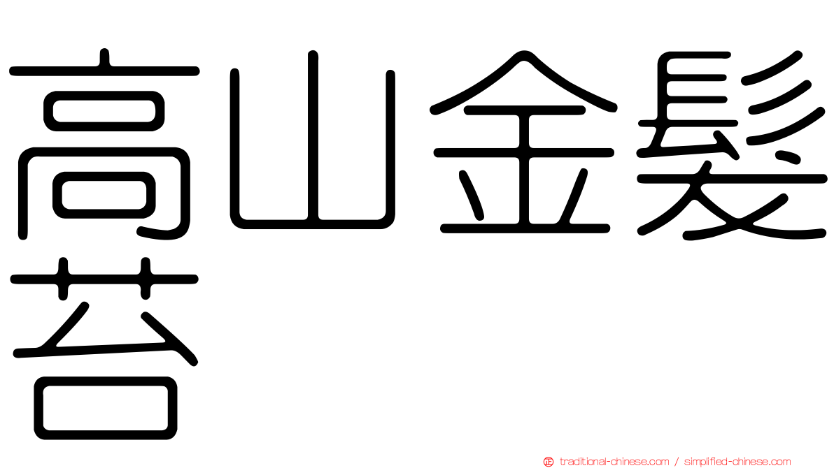 高山金髮苔