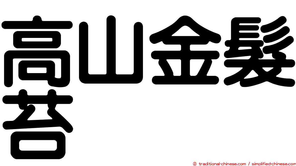 高山金髮苔