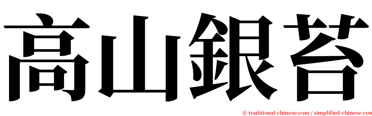 高山銀苔 serif font