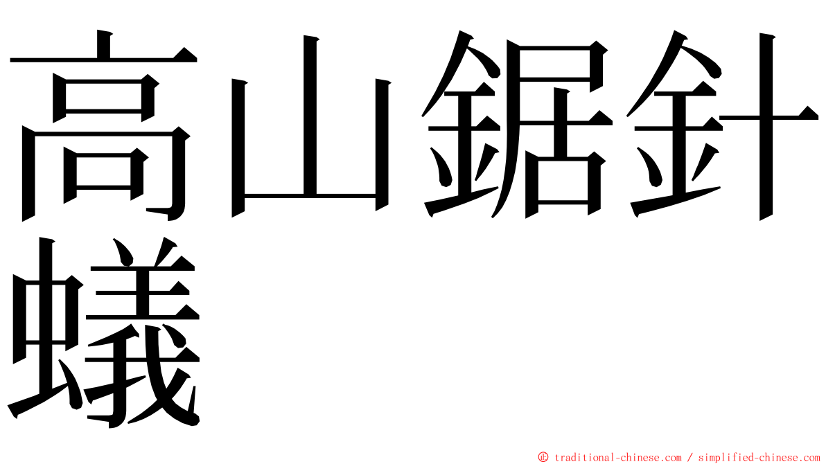 高山鋸針蟻 ming font