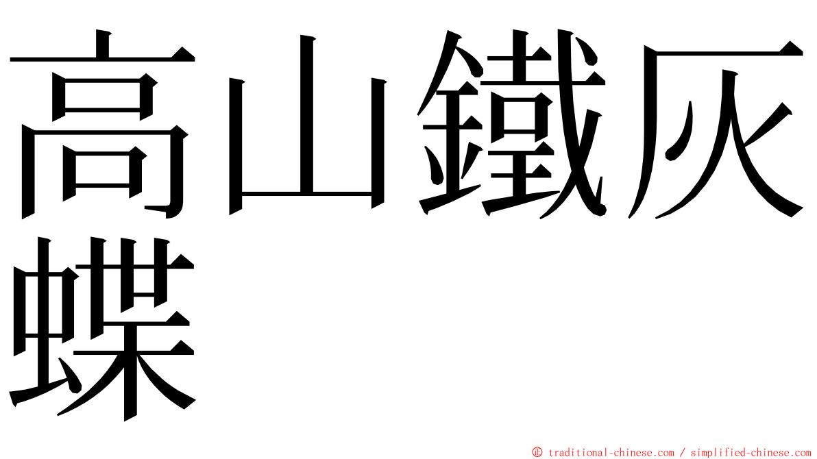 高山鐵灰蝶 ming font