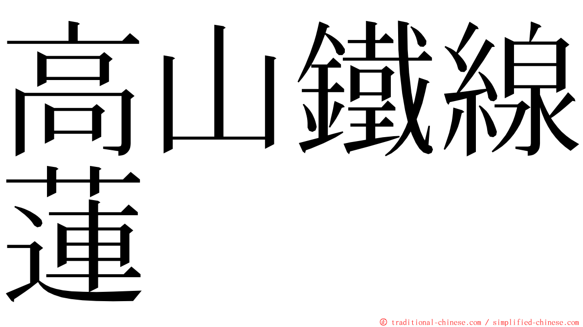 高山鐵線蓮 ming font