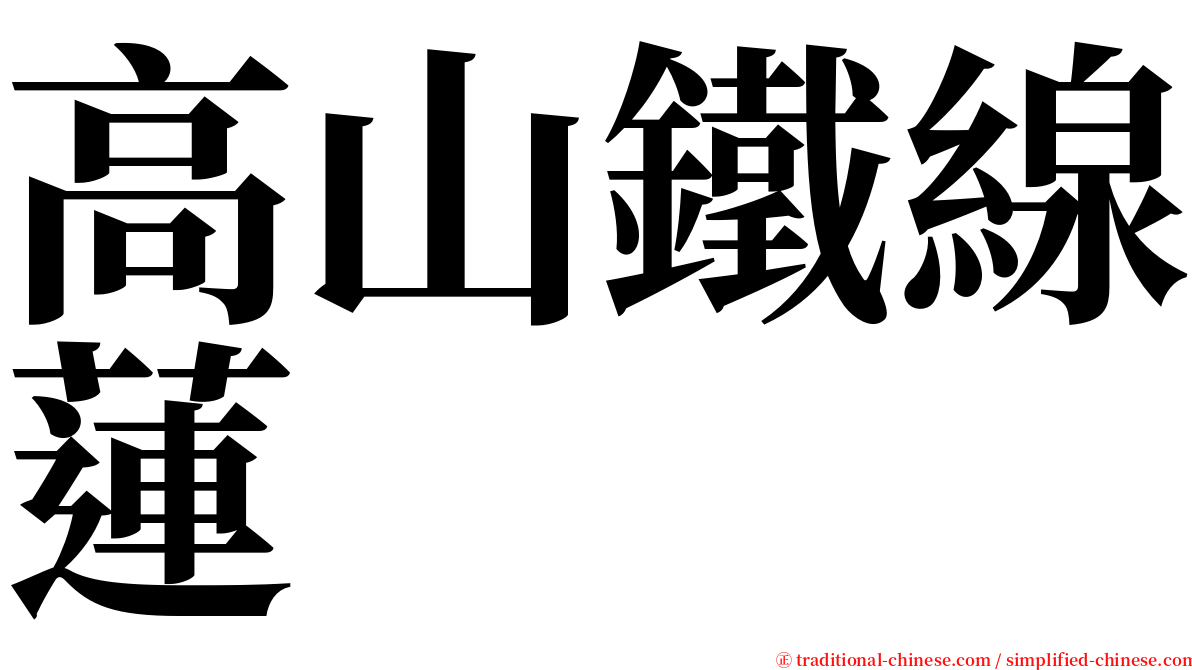 高山鐵線蓮 serif font