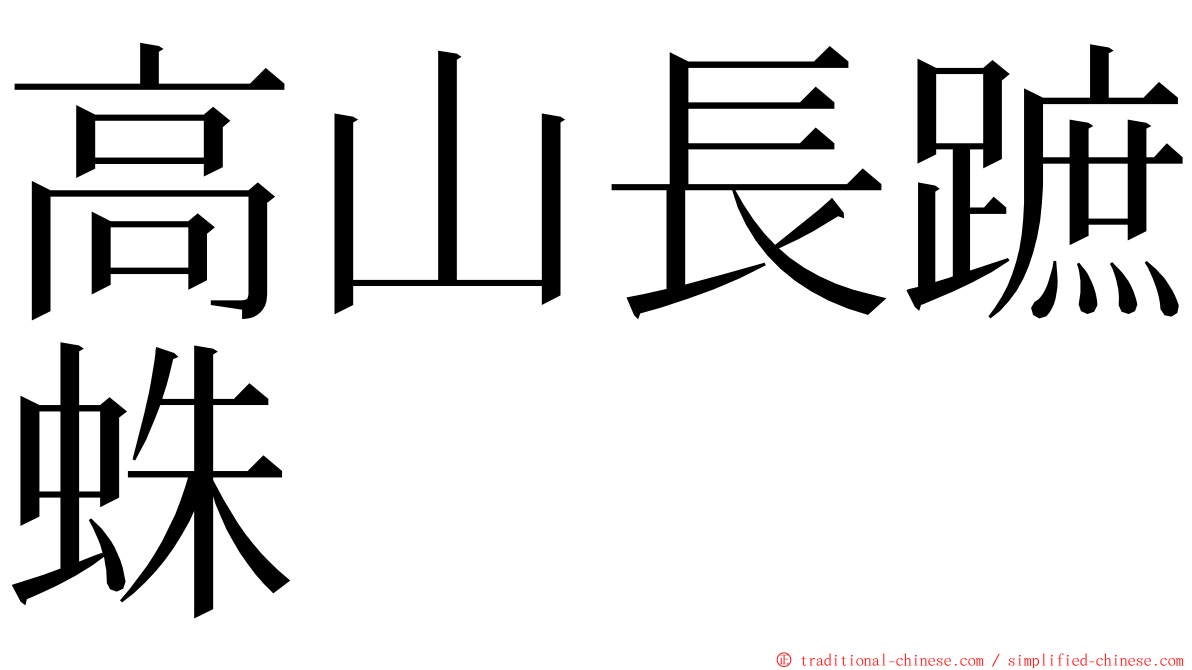 高山長蹠蛛 ming font