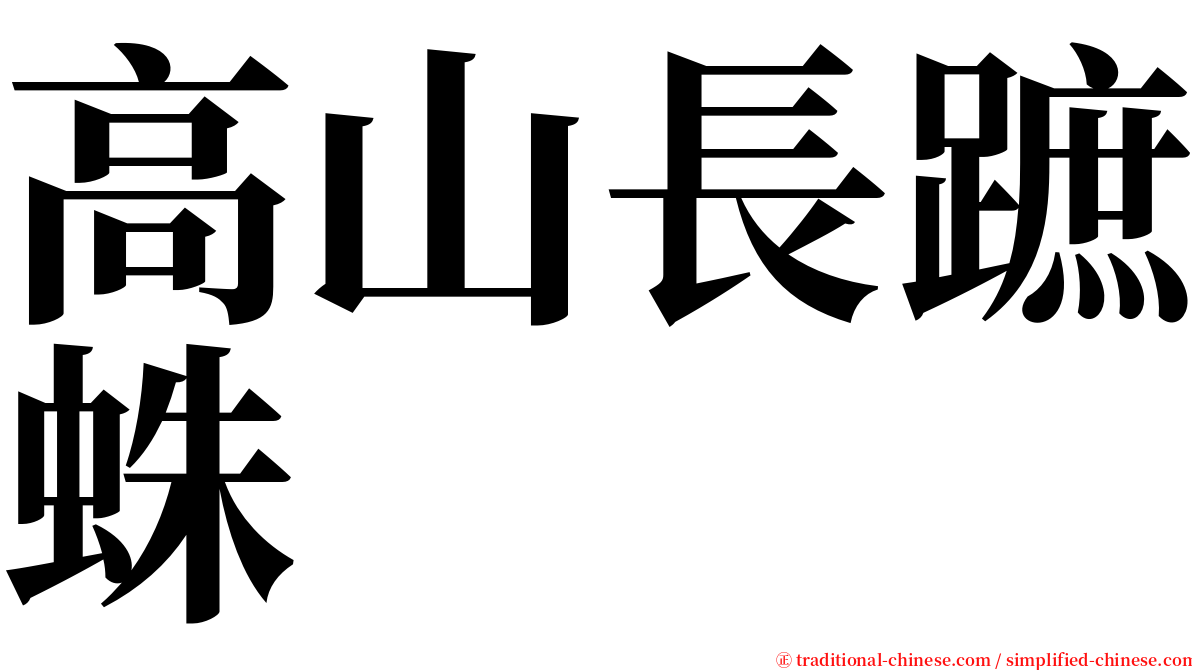 高山長蹠蛛 serif font