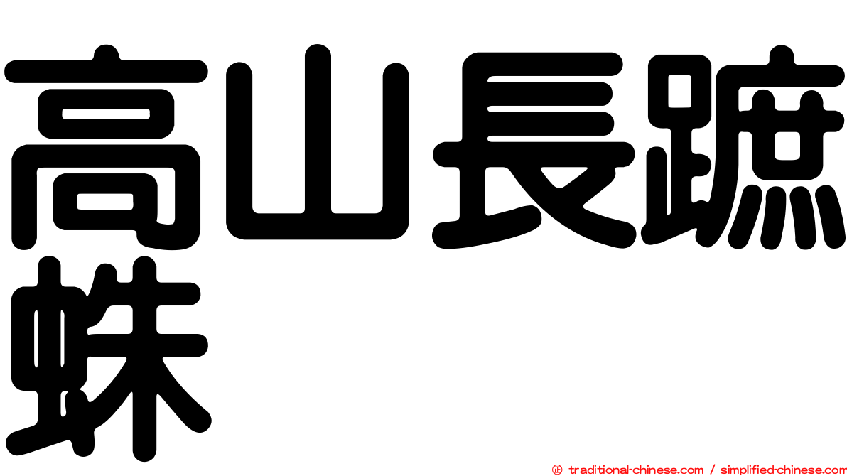 高山長蹠蛛