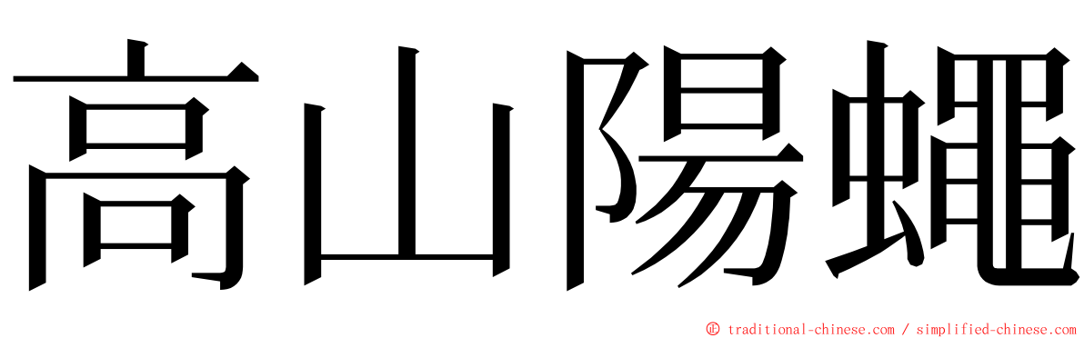 高山陽蠅 ming font