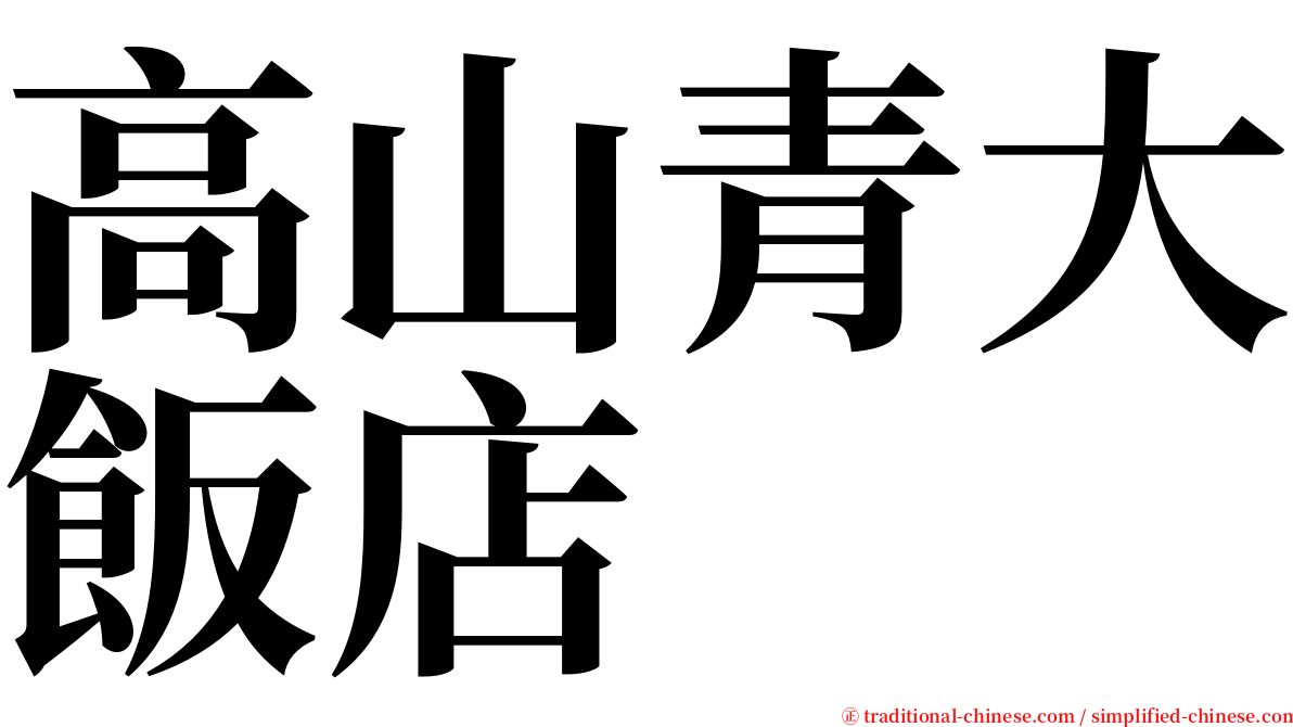 高山青大飯店 serif font